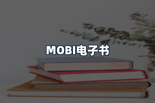 MOBI电子书